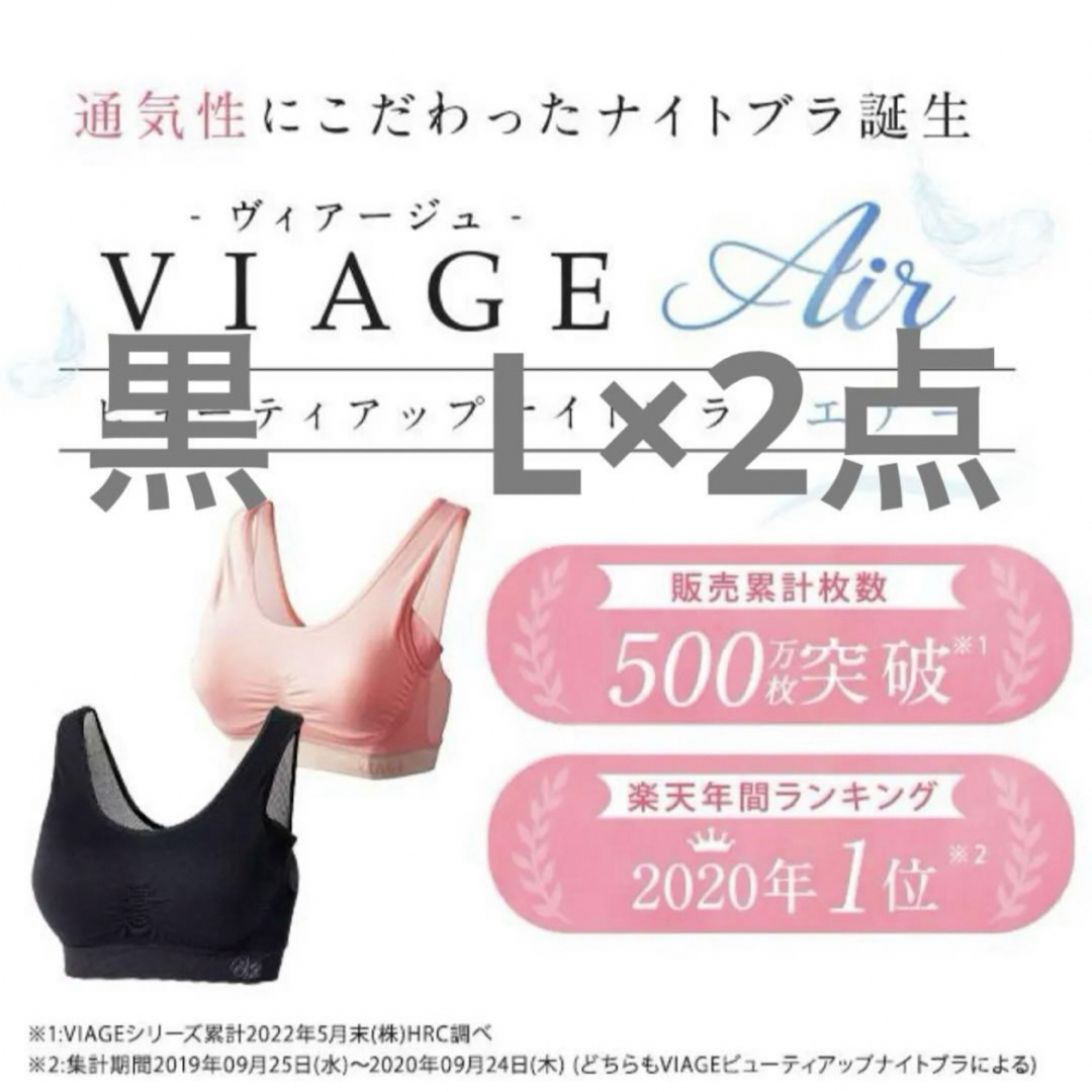 VIAGE(ヴィアージュ)のナイトブラ VIAGE エアー ビアジュエアー　L黒×2点　公式サイト購入 レディースの下着/アンダーウェア(ブラ)の商品写真