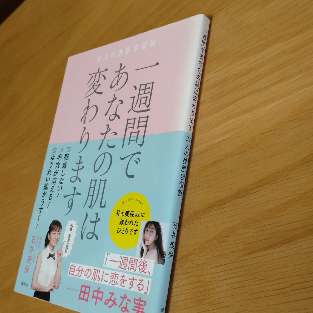 一週間であなたの肌は変わります大人の美肌学習帳 エンタメ/ホビーの本(その他)の商品写真