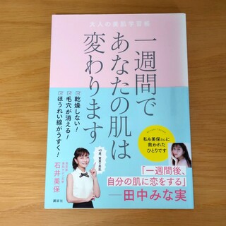 一週間であなたの肌は変わります大人の美肌学習帳(その他)