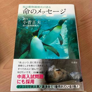 旭山動物園園長が語る命のメッセ－ジ(科学/技術)