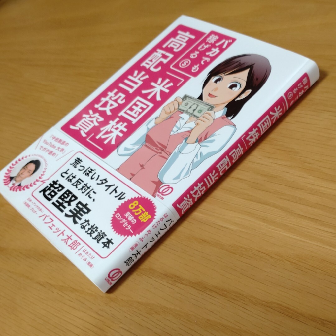バカでも稼げる「米国株」高配当投資 エンタメ/ホビーの本(その他)の商品写真