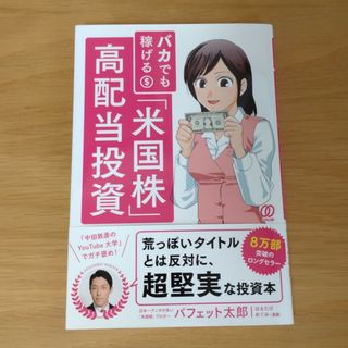 バカでも稼げる「米国株」高配当投資(その他)