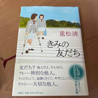 きみの友だち(文学/小説)