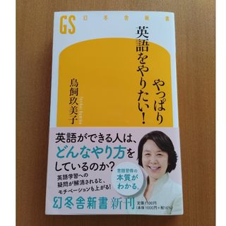 ゲントウシャ(幻冬舎)のやっぱり英語をやりたい！(語学/参考書)