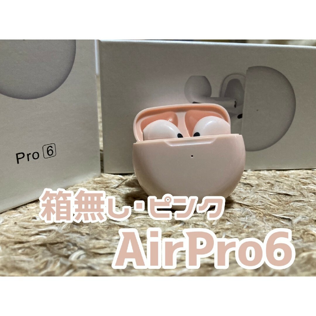 【最新モデル】AirPro6Bluetoothワイヤレスイヤホン 箱なし | フリマアプリ ラクマ