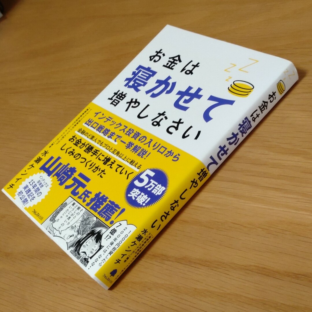 お金は寝かせて増やしなさい エンタメ/ホビーの本(ビジネス/経済)の商品写真