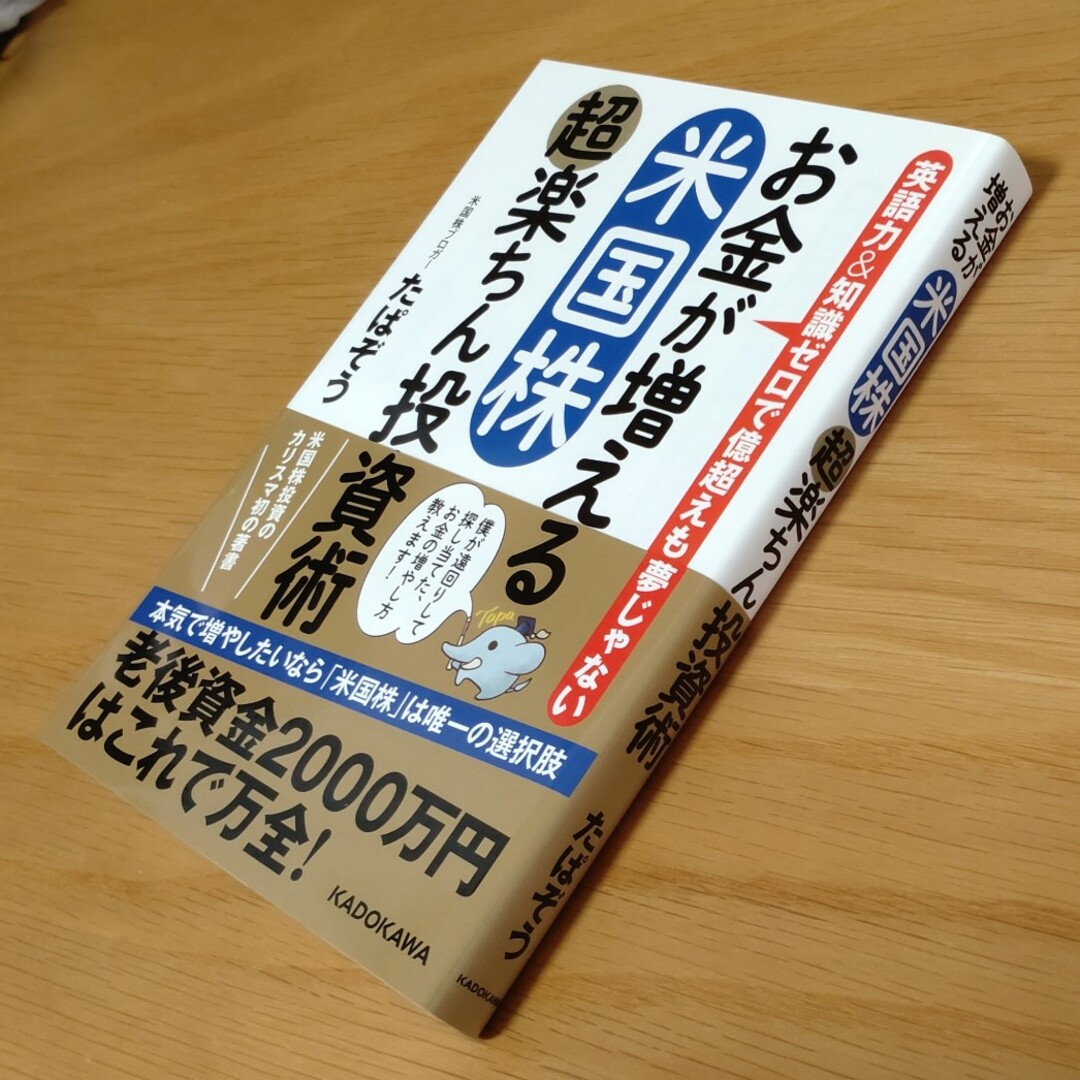 お金が増える米国株超楽ちん投資術 エンタメ/ホビーの本(ビジネス/経済)の商品写真