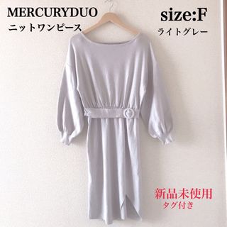 マーキュリーデュオ(MERCURYDUO)の新品タグ付き MERCURYDUO  ベルト付きニットワンピース  ライトグレー(ひざ丈ワンピース)