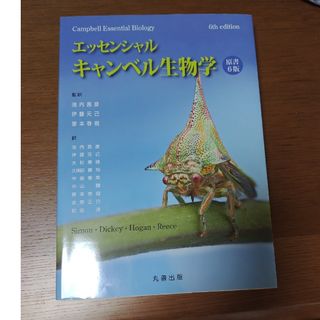 pea-ching様専用　エッセンシャル・キャンベル生物学(科学/技術)