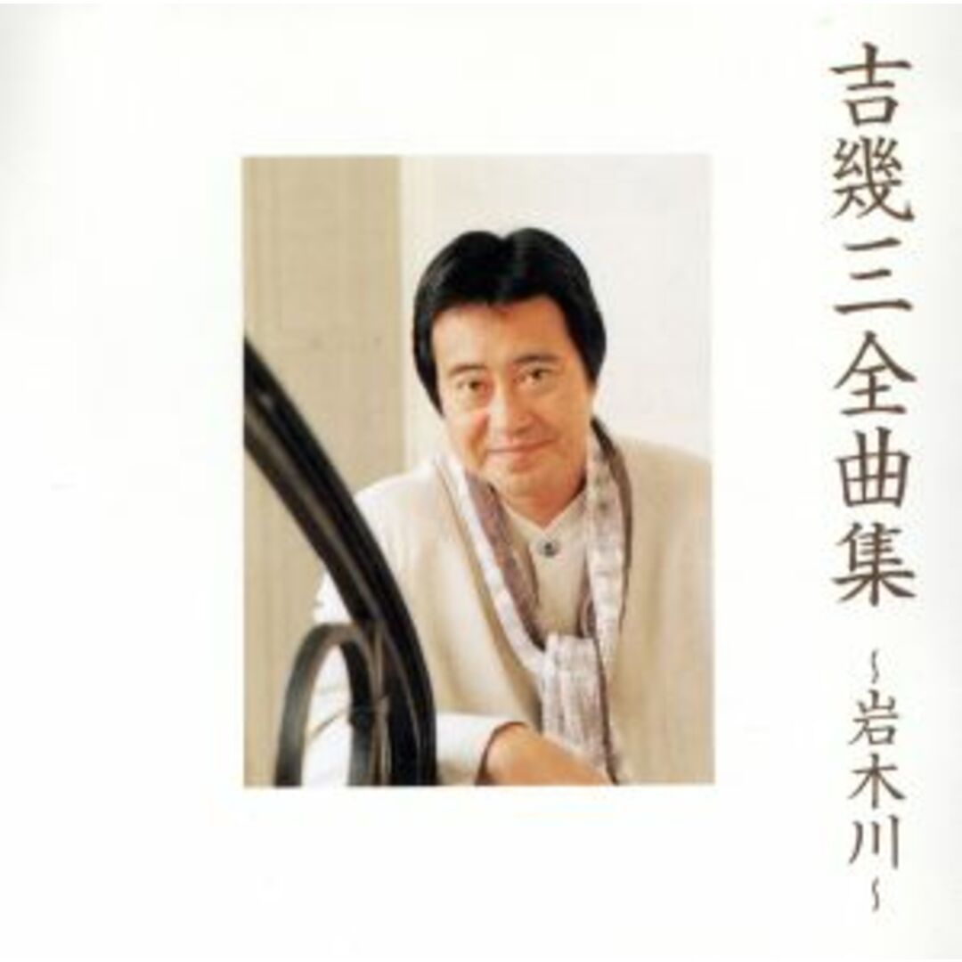 吉幾三 全曲集 ~岩木川~ エンタメ/ホビーのCD(演歌)の商品写真