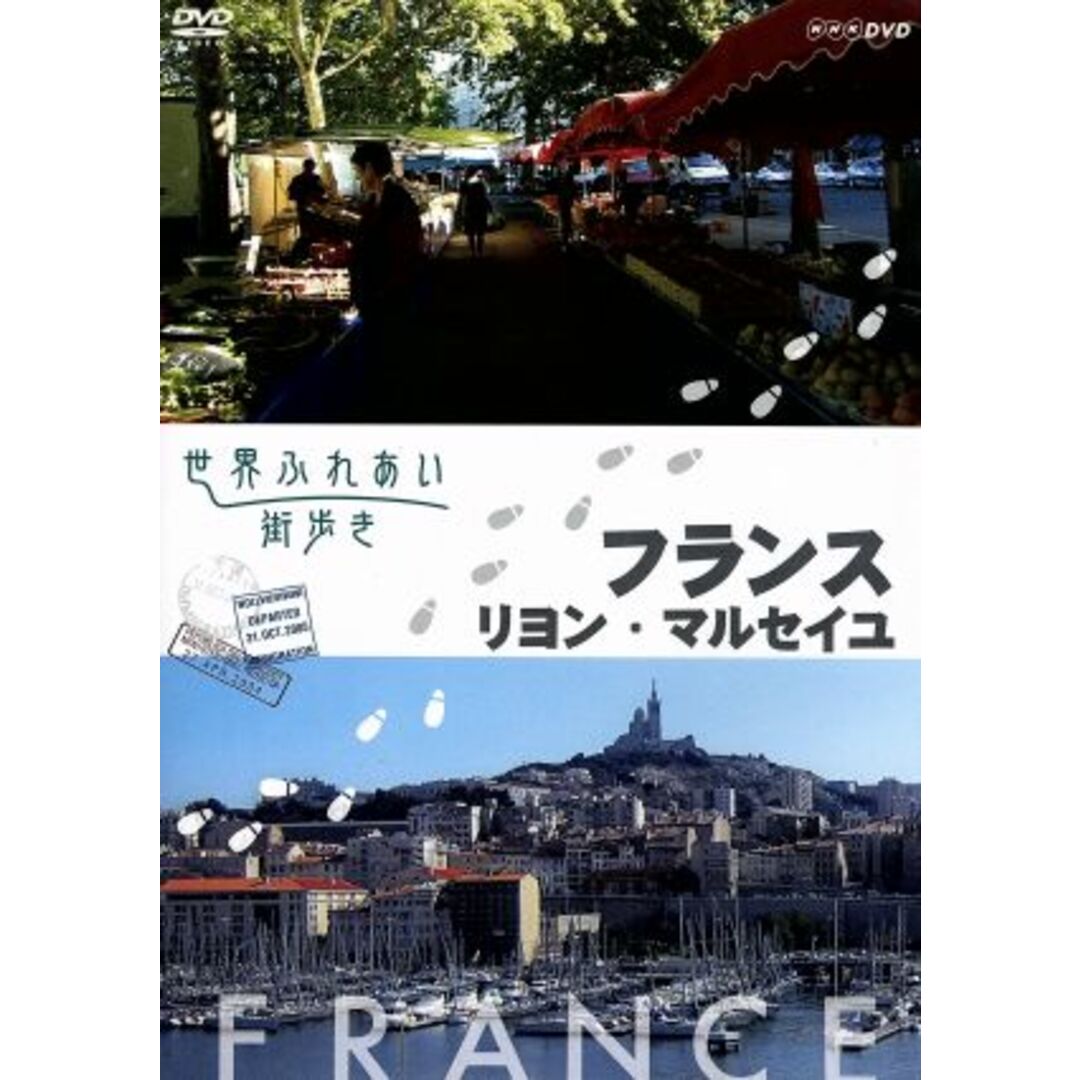 世界ふれあい街歩き フランス リヨン/マルセイユ エンタメ/ホビーのDVD/ブルーレイ(ドキュメンタリー)の商品写真