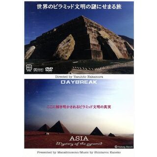 世界中のピラミッド文明の謎にせまる旅(ドキュメンタリー)