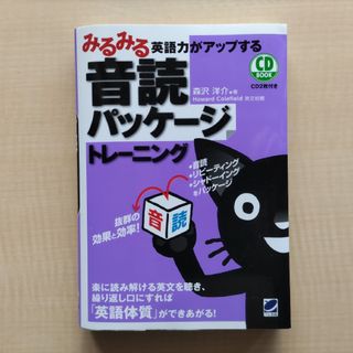 みるみる英語力がアップする音読パッケ－ジトレ－ニング(語学/参考書)