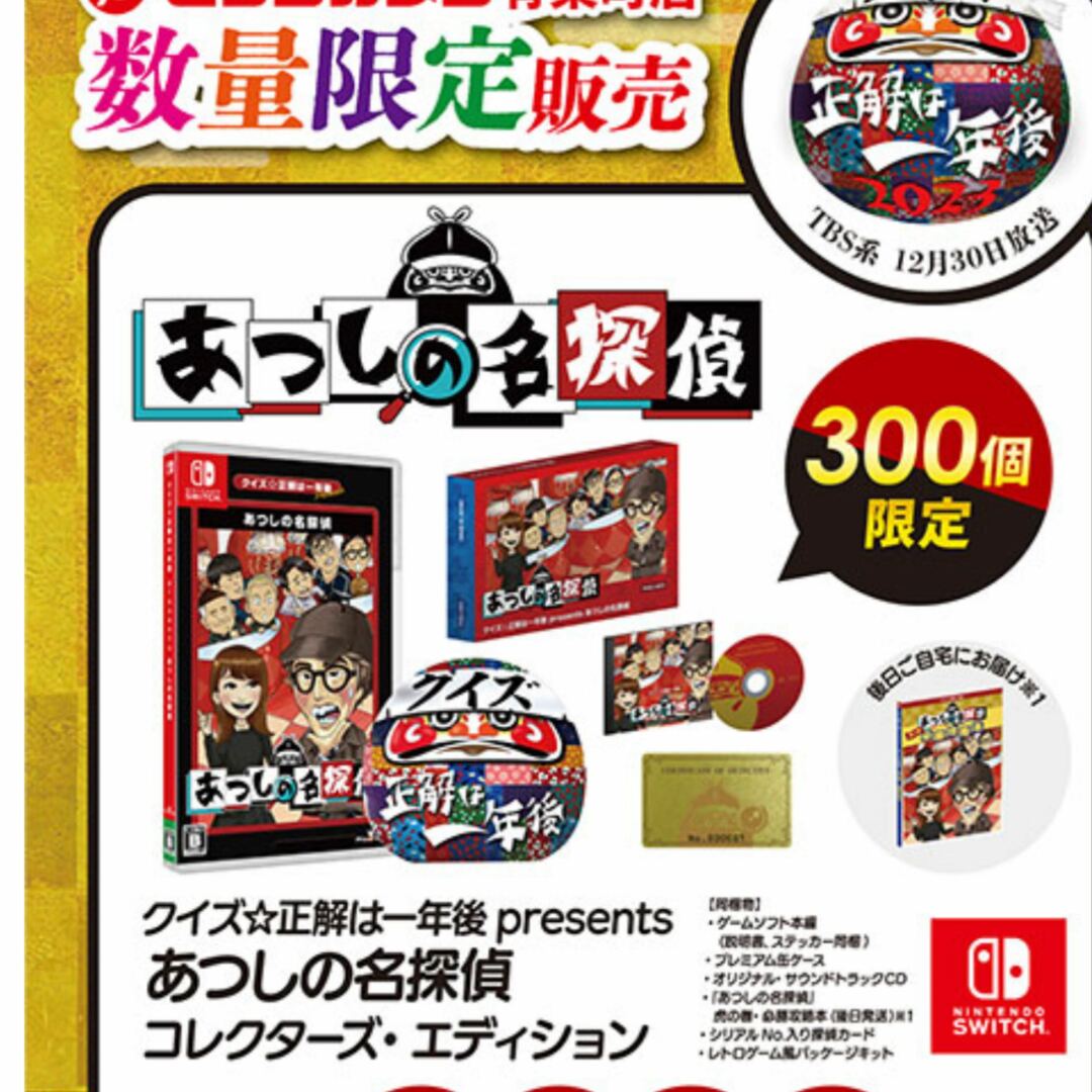 クイズ☆正解は一年後 presentsあつしの名探偵 コレクターズエディションゲームソフト/ゲーム機本体