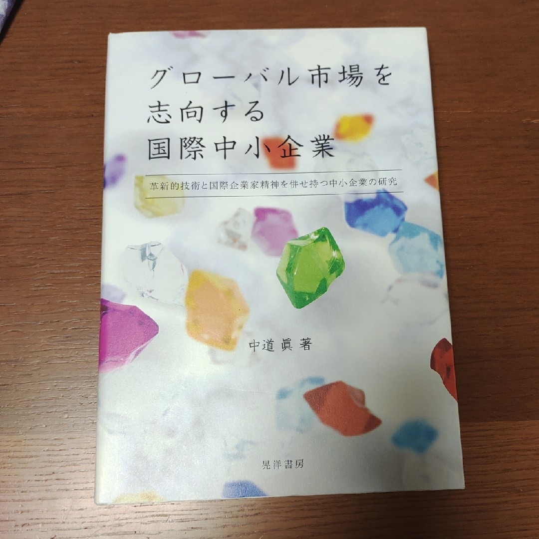 グローバル市場を志向する国際中小企業 エンタメ/ホビーの本(ビジネス/経済)の商品写真