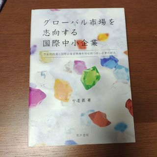 グローバル市場を志向する国際中小企業(ビジネス/経済)