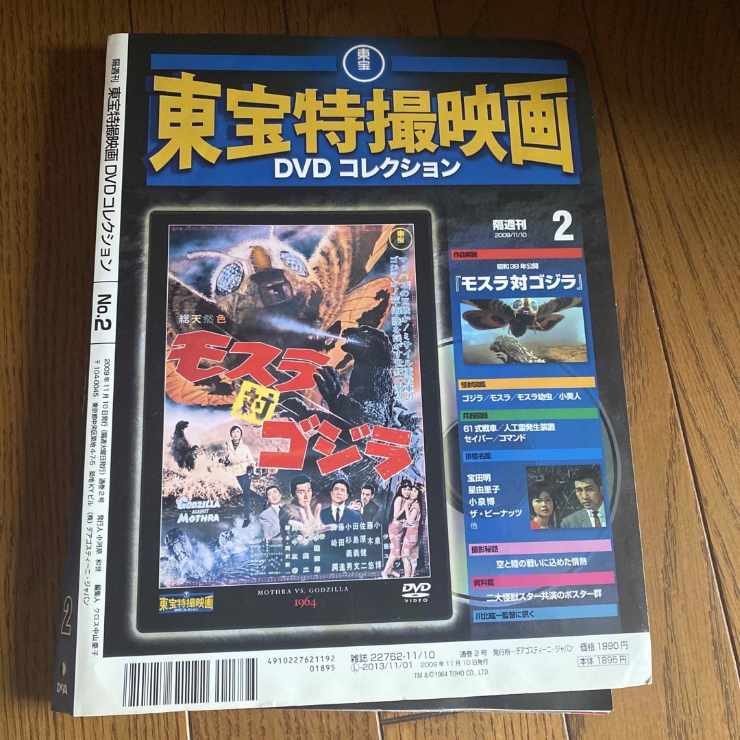 東宝特撮映画DVDコレクション エンタメ/ホビーのDVD/ブルーレイ(特撮)の商品写真