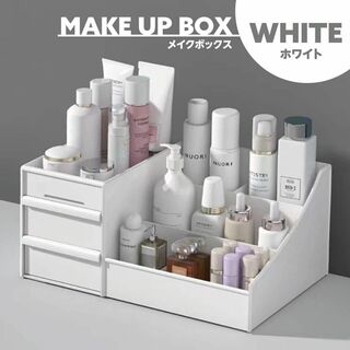 白 ホワイト メイクボックス 卓上 化粧品収納ボックス 文房具大容量 小物入れ(メイクボックス)