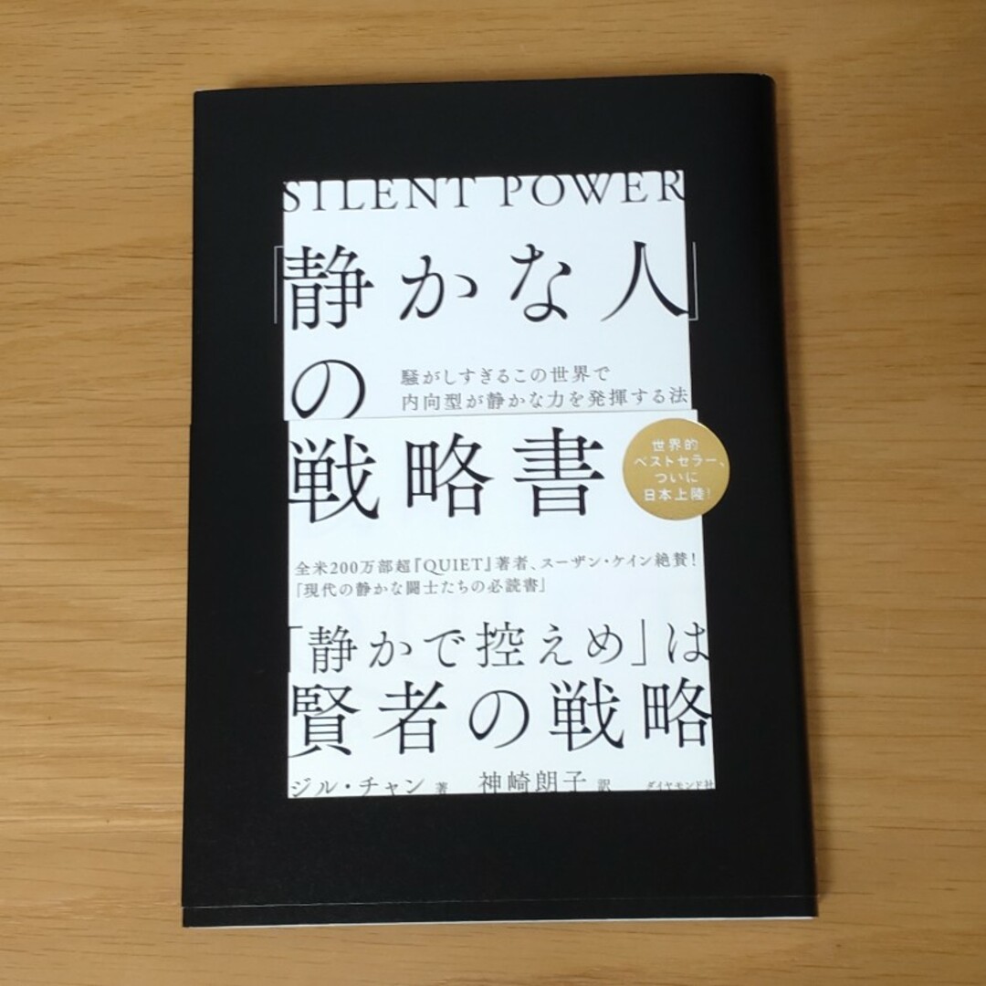 「静かな人」の戦略書 エンタメ/ホビーの本(その他)の商品写真