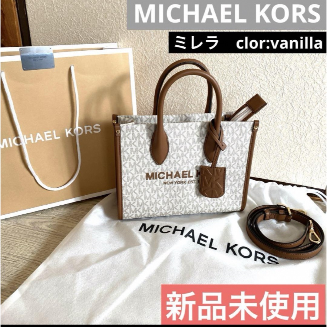 Michael Kors - ♡新品未使用♡ MICHAEL KORS ミレラ vanilla 2way