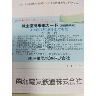 南海電気鉄道株式会社 株主優待乗車カード 6回 分(鉄道乗車券)