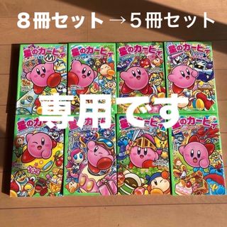 ★専用です★【古本】星のカービィ　５冊(その他)