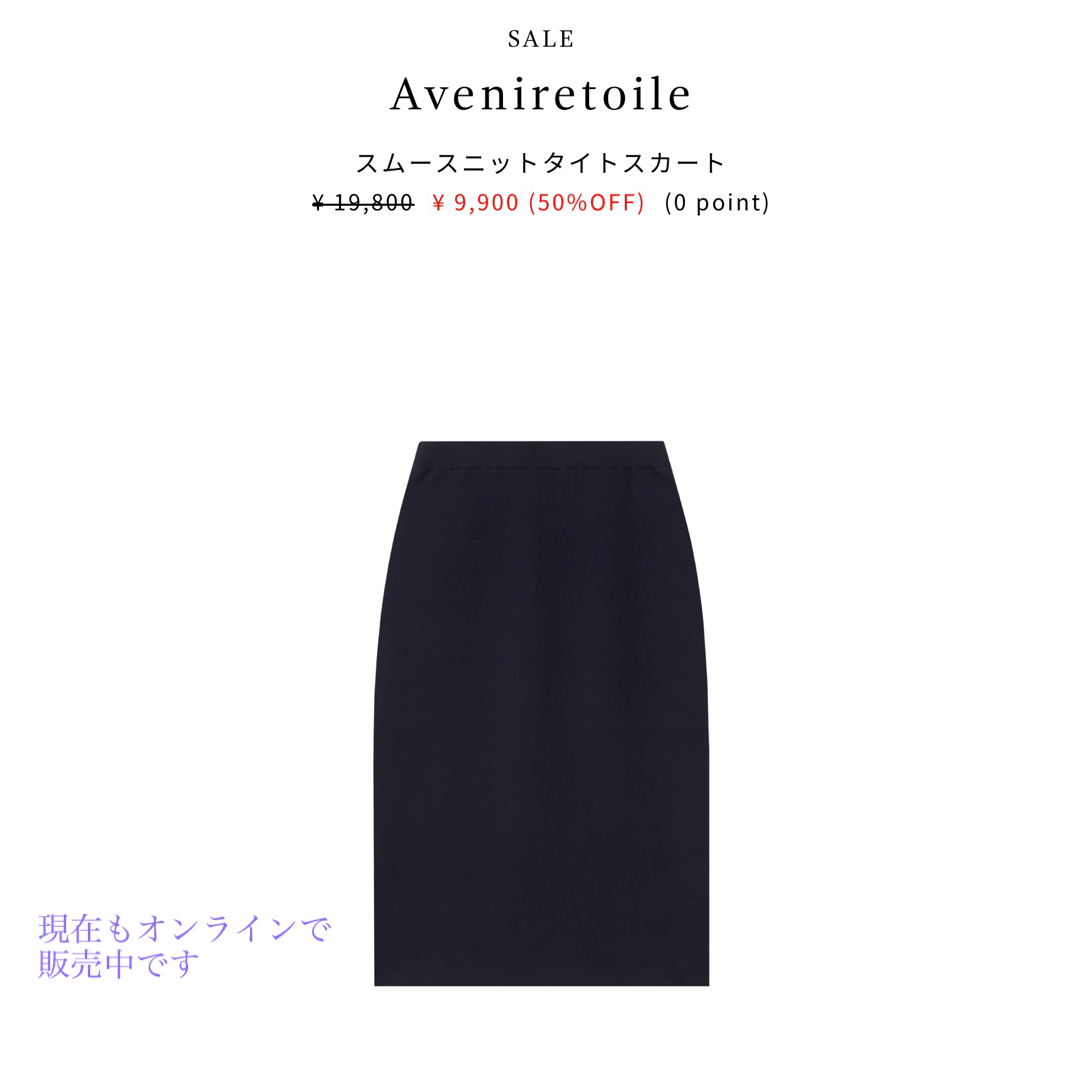 Aveniretoile(アベニールエトワール)のAveniretoile 2023 スムースニットタイトスカート 32 レディースのスカート(ひざ丈スカート)の商品写真