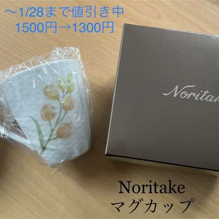 ノリタケ(Noritake)のNoritake マグカップ(グラス/カップ)