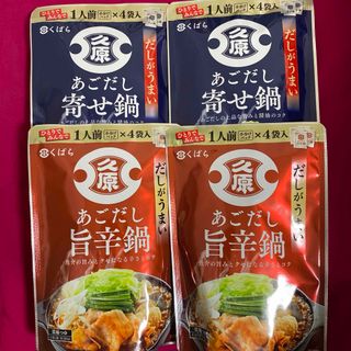 クバラホンケ(久原本家)の久原　くばら  あごだし寄せ鍋2個・あごだし旨辛鍋2個(その他)