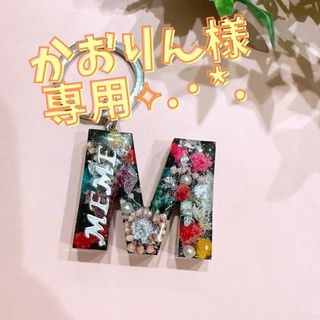 かおりん様専用•*¨*•.¸♬︎(キーホルダー/ストラップ)