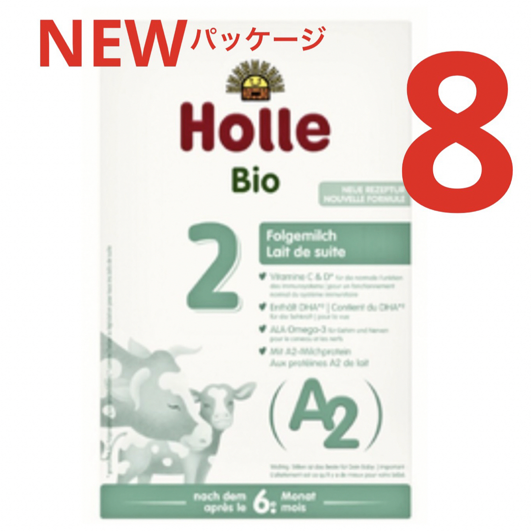 【宅急便】Holle(ホレ)BIO  プレミアムA2有機(無添加)牛ミルク8箱キッズ/ベビー/マタニティ