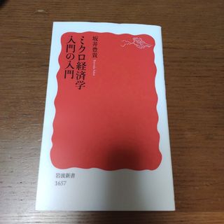 ミクロ経済学入門の入門(その他)