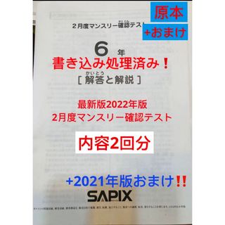 ㉒1 SAPIX サピックス　6年　2月度マンスリー確認テスト　書き込み処理済み(語学/参考書)