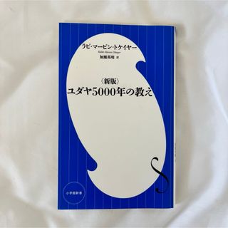 ユダヤ5000年の教え(ビジネス/経済)