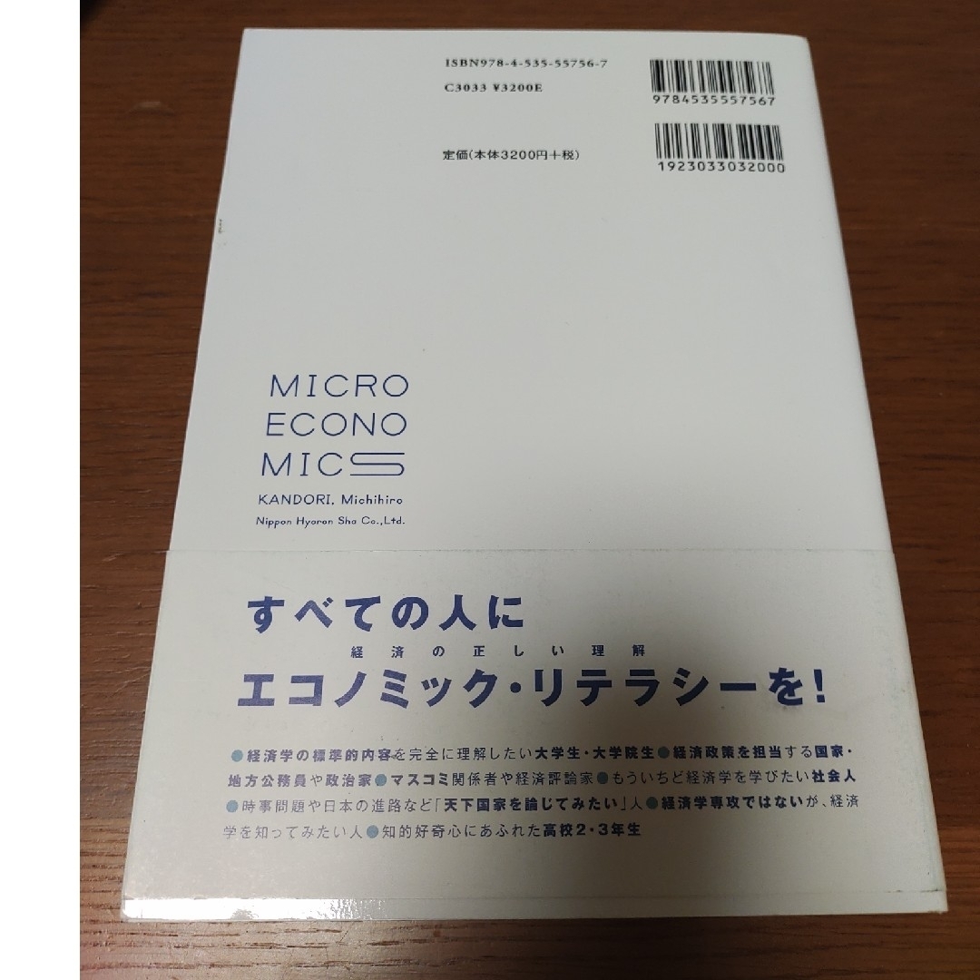 ミクロ経済学の力 エンタメ/ホビーの本(ビジネス/経済)の商品写真