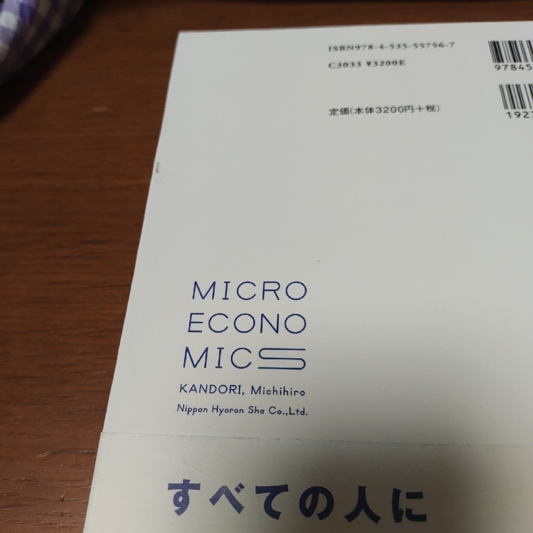 ミクロ経済学の力 エンタメ/ホビーの本(ビジネス/経済)の商品写真