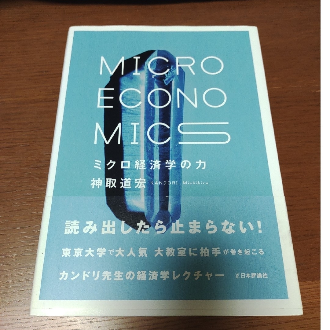 ミクロ経済学の力 エンタメ/ホビーの本(ビジネス/経済)の商品写真