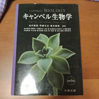 キャンベル生物学　原書9版(科学/技術)