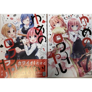 ゆめのロワイヤル 1巻、2巻(青年漫画)