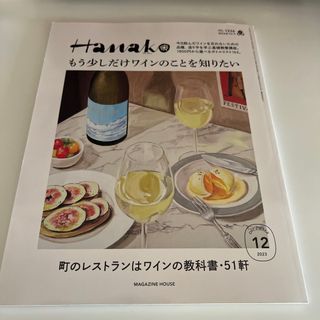 マガジンハウス(マガジンハウス)のHANAKO 2023年12月号(料理/グルメ)