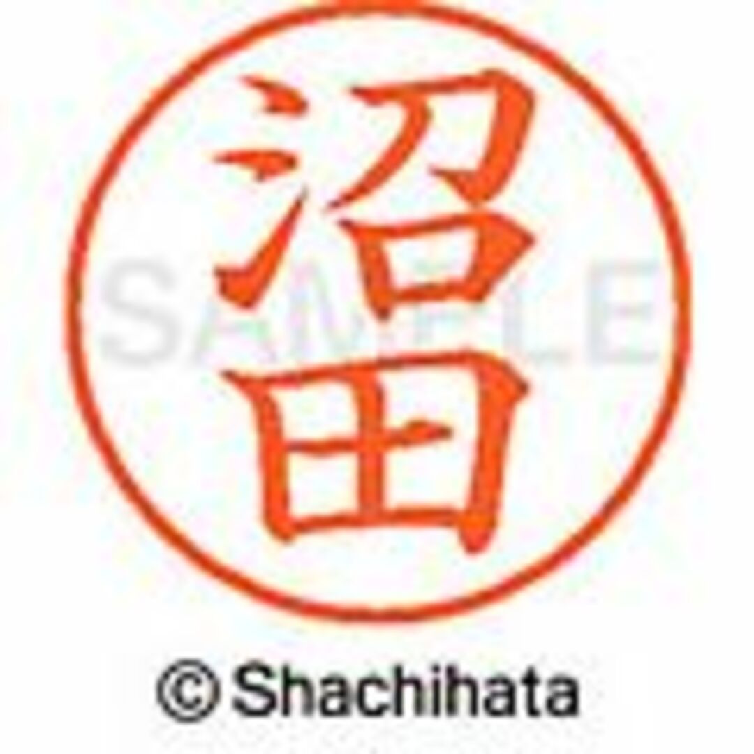 Shachihata(シャチハタ)のシャチハタ【根本・根岸・根津・沼田】ネーム9★１本★税込1,760円の品 インテリア/住まい/日用品の文房具(印鑑/スタンプ/朱肉)の商品写真