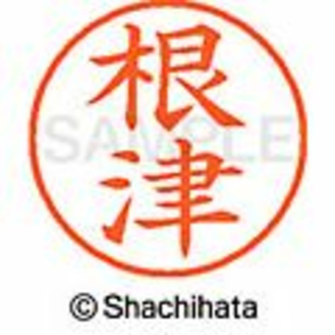 Shachihata(シャチハタ)のシャチハタ【根本・根岸・根津・沼田】ネーム9★１本★税込1,760円の品 インテリア/住まい/日用品の文房具(印鑑/スタンプ/朱肉)の商品写真