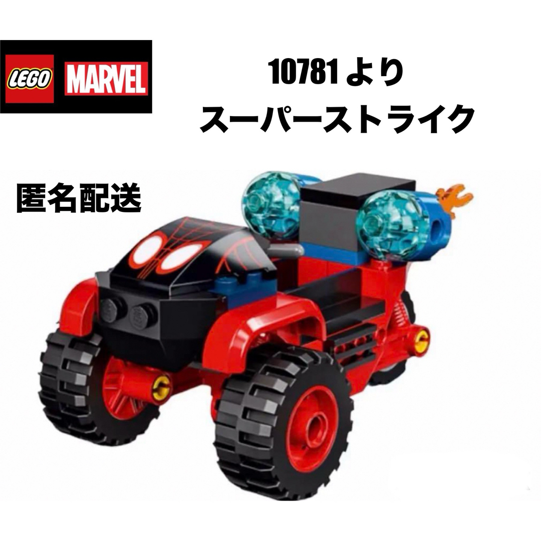 Lego(レゴ)のレゴ(LEGO) マーベル スパイディ10781  より　スーパートライク キッズ/ベビー/マタニティのおもちゃ(知育玩具)の商品写真