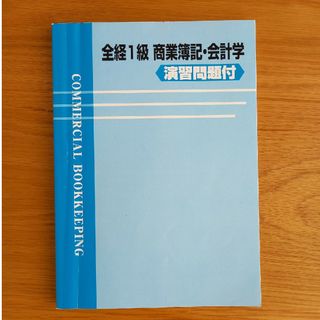 タックシュッパン(TAC出版)の全経1級　商業簿記・会計学(資格/検定)