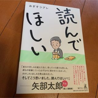 ゲントウシャ(幻冬舎)の【美品】読んでほしい　おぎすシグレ(文学/小説)