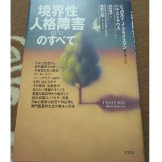 境界性人格障害のすべて(人文/社会)