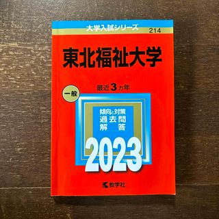 東北福祉大学(語学/参考書)