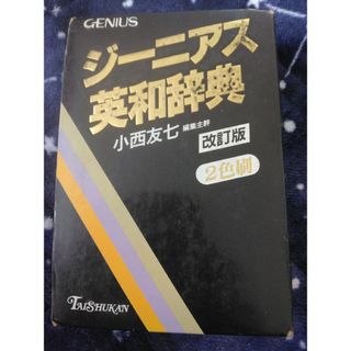 ジーニアス英和辞典(語学/参考書)