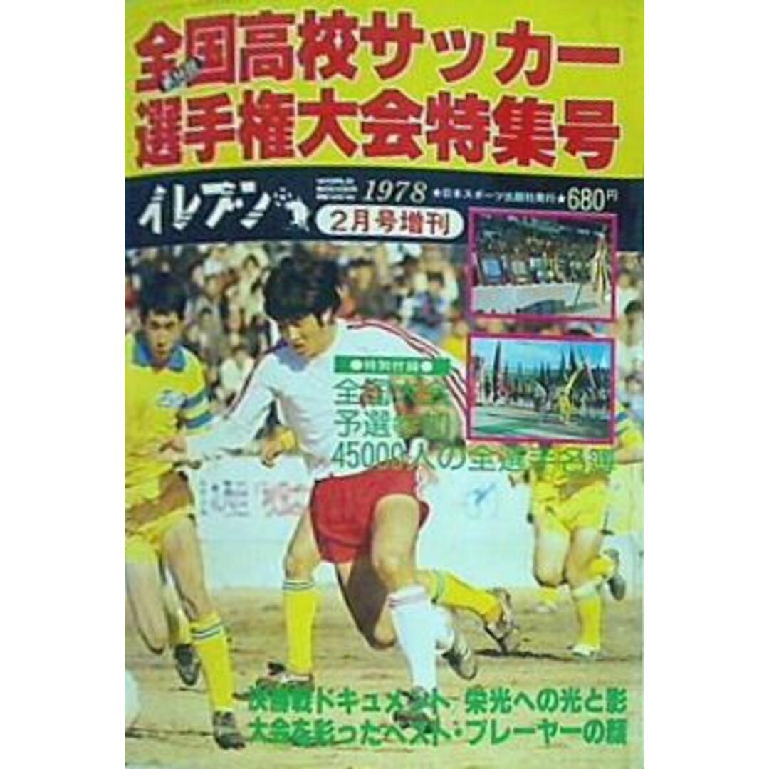 イレブン 1978年2月号増刊第56回全国高校サッカー選手権大会特集号 エンタメ/ホビーの本(その他)の商品写真