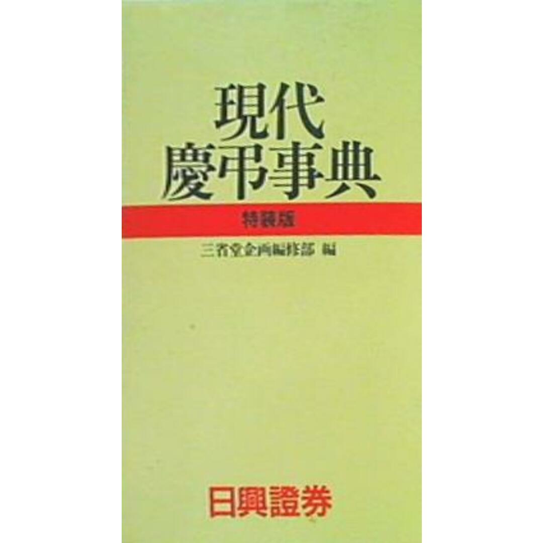 現代慶弔事典 特装版 三省堂企画編修部 日興証券 エンタメ/ホビーの本(その他)の商品写真